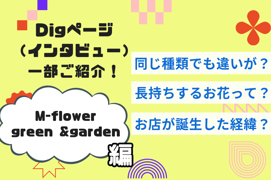 【M-Flower green &garden】同じ種類でもこんな違いが！？実は知らないお花知識をお聞きしました