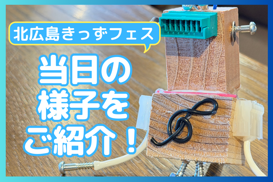 【合同会社Digry】北広島きっずフェスにお邪魔しました！『子どもの好き！と自信が育つ体験がいっぱい』の2日間