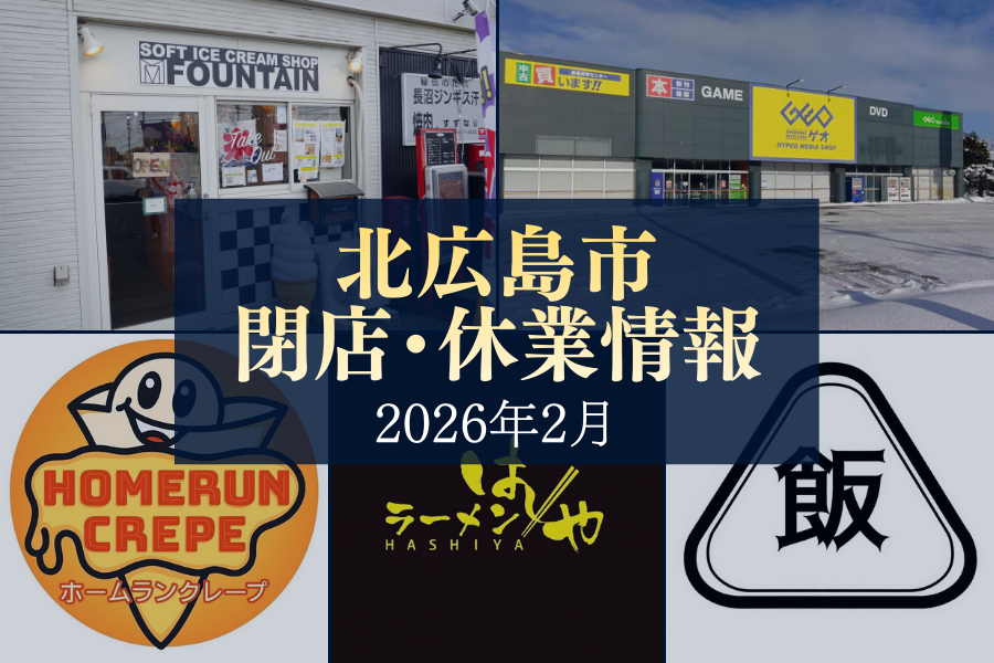 【閉店・休業情報】北広島市内の店舗動向をご紹介…（2026.2）