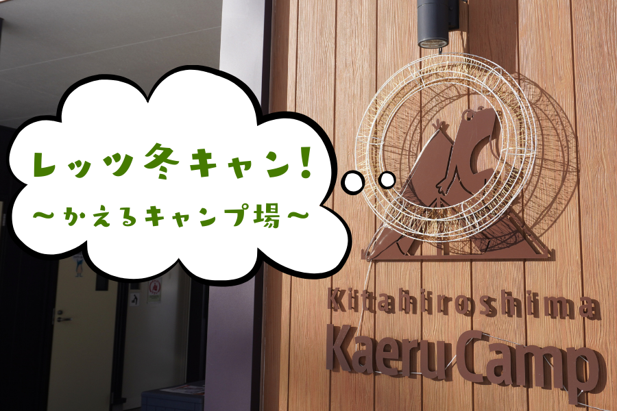 【北広島かえるキャンプ場】大人気のキャンプ場、冬だからこその魅力が詰まった雪景色をご紹介！