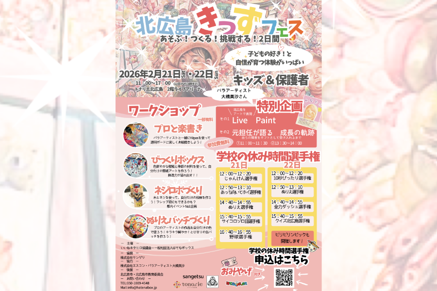 【イベント情報】あそぶ！つくる！挑戦する2日間！『北広島きっずフェス』が2月21日・22日に開催