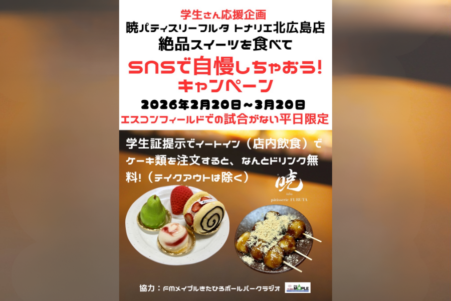 【暁パティスリーフルタ トナリエ北広島店】学生必見のキャンペーン！店内飲食でケーキ類を頼むとドリンクが無料！？