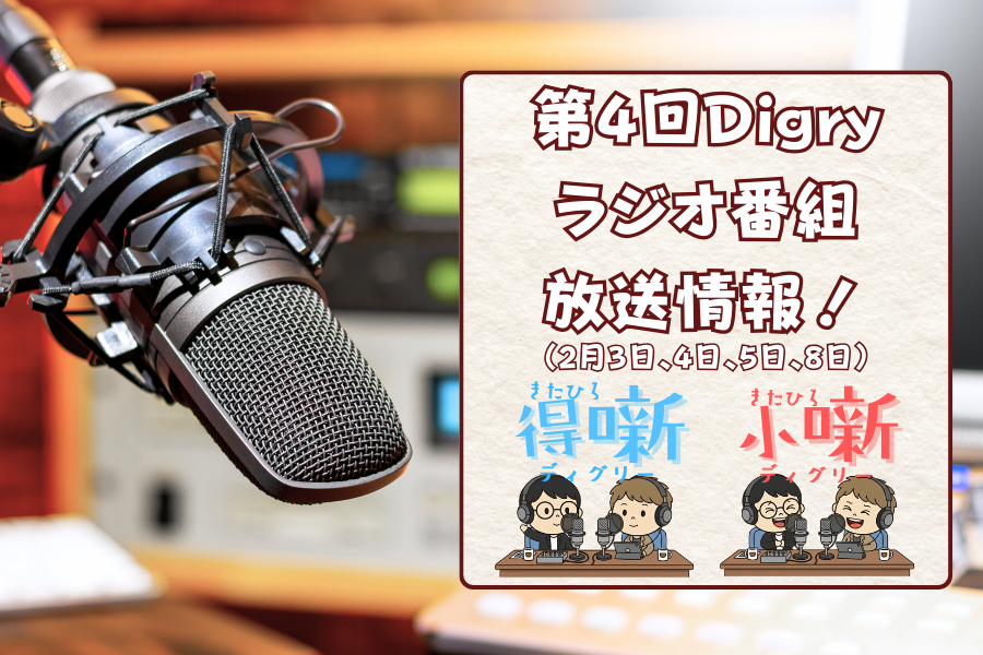 【合同会社Digry】2月3日〜のDigryラジオ番組情報をご紹介！