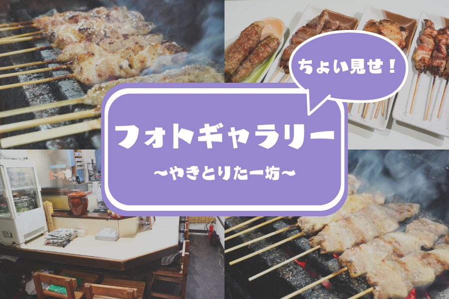 【やきとりたー坊】溢れる肉の旨みと香ばしい炭の香り！写真を見れば食べたくなること間違いなし！