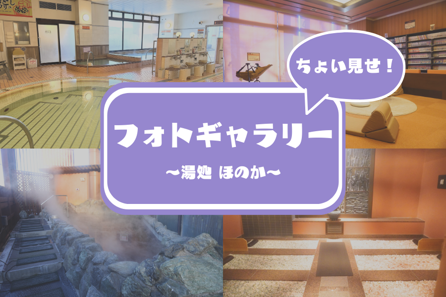 【湯処ほのか】大人気ほのかのエントランスから浴場、岩盤浴まで公開中！その一部をちょい見せ！