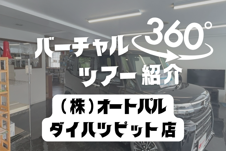 【（株）オートパル ダイハツピット店】新車も並ぶ綺麗な店内を360度でご紹介！