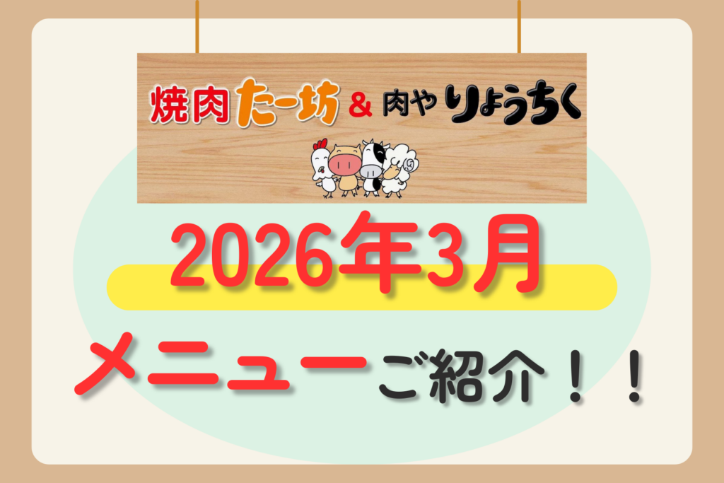 【焼肉たー坊&肉やりょうちく】毎月変わる！？3月のメニューをご紹介！