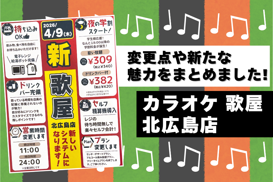【カラオケ歌屋 北広島店】2026年4月9日から新システムに！変更点や新たな魅力をまとめました