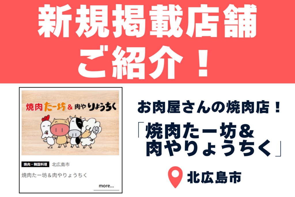 【焼肉たー坊&肉やりょうちく】こだわりの絶品焼肉&ランチが食べられる焼肉店が新オープン！