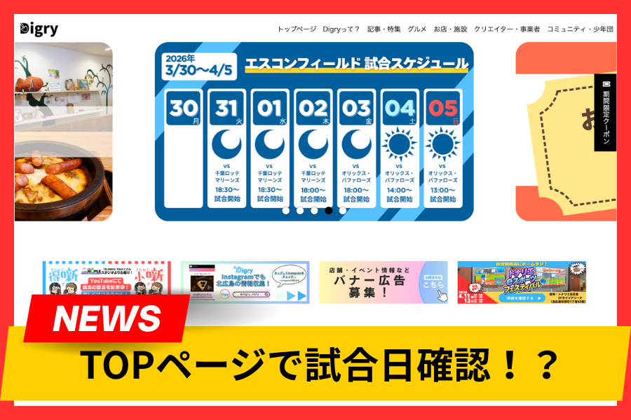 【合同会社Digry】エスコンフィールドの試合予定がすぐわかる！？日ハムの応援も混雑状況予想もバッチリ！