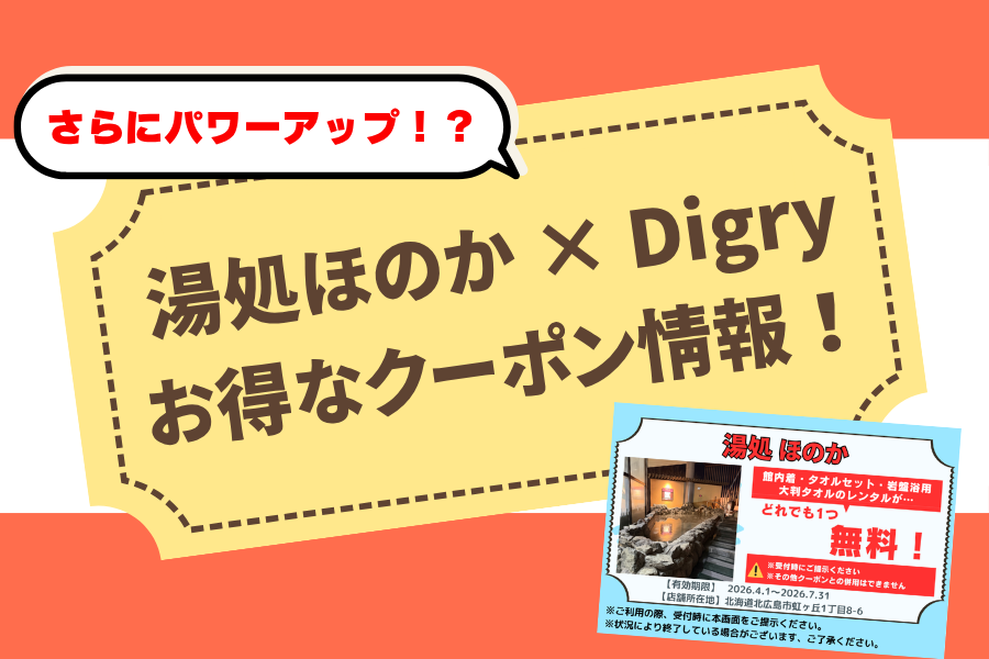 【湯処 ほのか】コラボクーポンがパワーアップ！？なんと館内着やタオルセットも無料対象に！〈湯処ほのか×Digry コラボクーポン〉