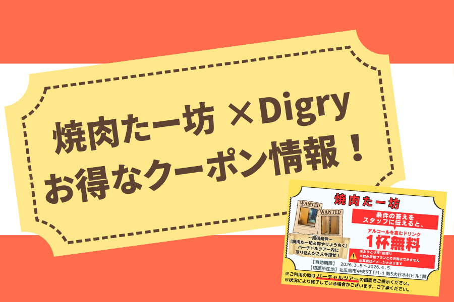 【焼肉たー坊＆肉やりょうちく】条件クリアでドリンク1杯無料！〈焼肉たー坊＆肉やりょうちく×Digry コラボクーポン〉