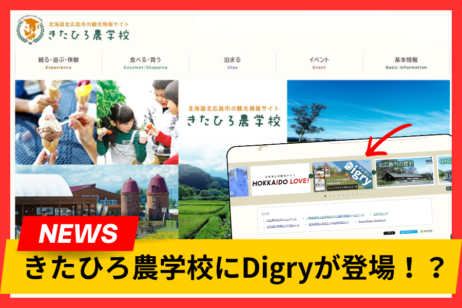【合同会社Digry】きたひろ農学校にDigryが登場！？