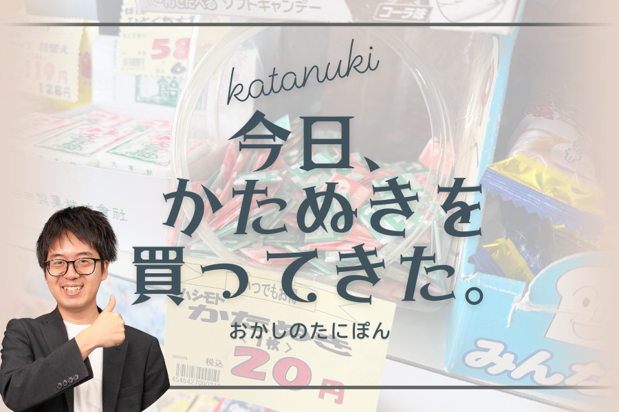 【おかしのたにぽん】今日、かたぬきを買ってきた。