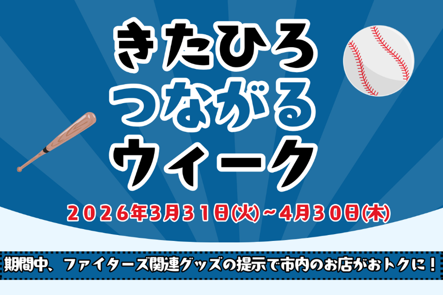 【きたひろつながるウィーク】ファイターズ関連グッズ提示で市内のお店がお得に！？スタンプラリーも！