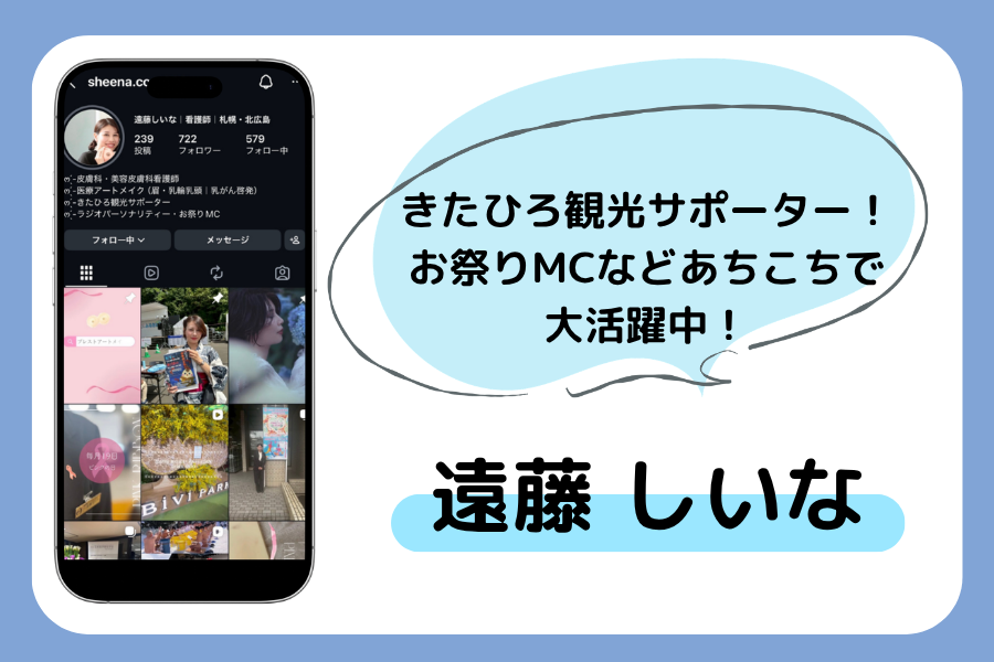 【遠藤しいな】きたひろ観光サポーターやラジオパーソナリティ、お祭りMCなどあちこちで大活躍中！