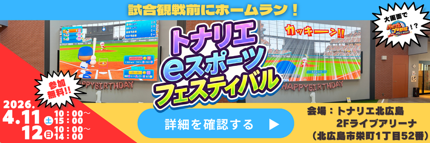 トナリエｅスポーツフェスティバル