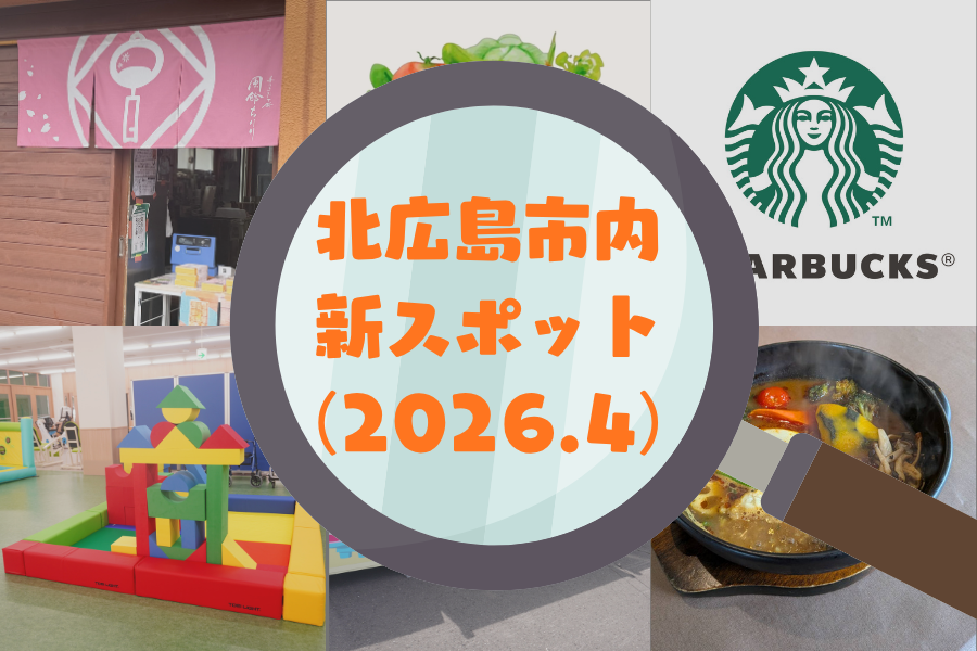 【新店情報】北広島市内の気になる新スポットをご紹介！（2026.4）