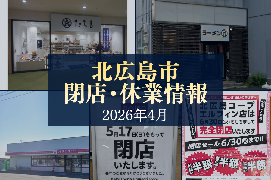 【閉店・休業情報】北広島市内の店舗動向をご紹介…（2026.4）