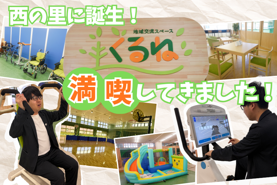 【地域交流スペース くるね】2026年4月1日開館の新施設！交流・運動・リハビリ色々揃ってる！？