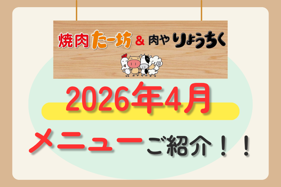 【焼肉たー坊&肉やりょうちく】毎月変わる！？4月のメニューをご紹介！
