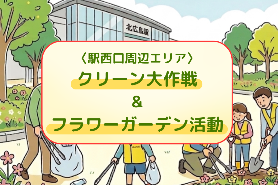 【イベント情報】駅前をきれいにしよう！『駅西口周辺エリアクリーン大作戦』と『フラワーガーデン活動』！