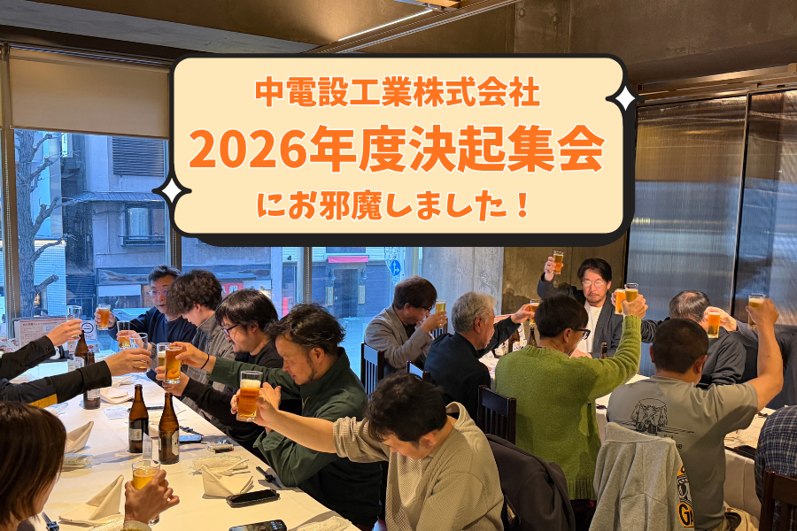 【中電設工業株式会社】2026年度決起集会開催！若手もベテランも一緒に楽しむ様子をご紹介！