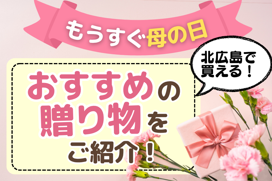【母の日特集】おすすめの贈り物をご紹介！