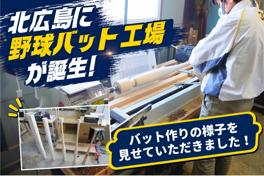 北広島に野球バット工場が誕生！熱い想いやこだわりをお聞きしました