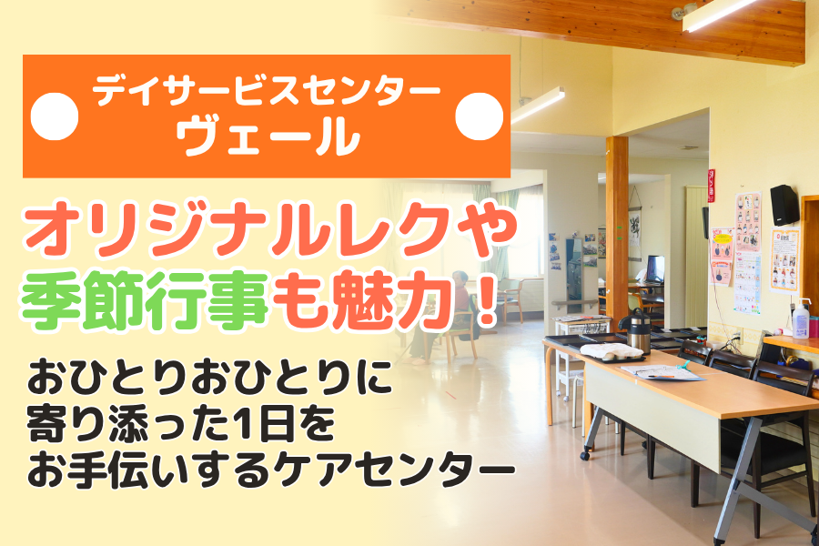 【デイサービスセンターヴェール】オリジナルレクや季節行事も魅力、おひとりおひとりに寄り添った1日をお手伝いするケアセンター