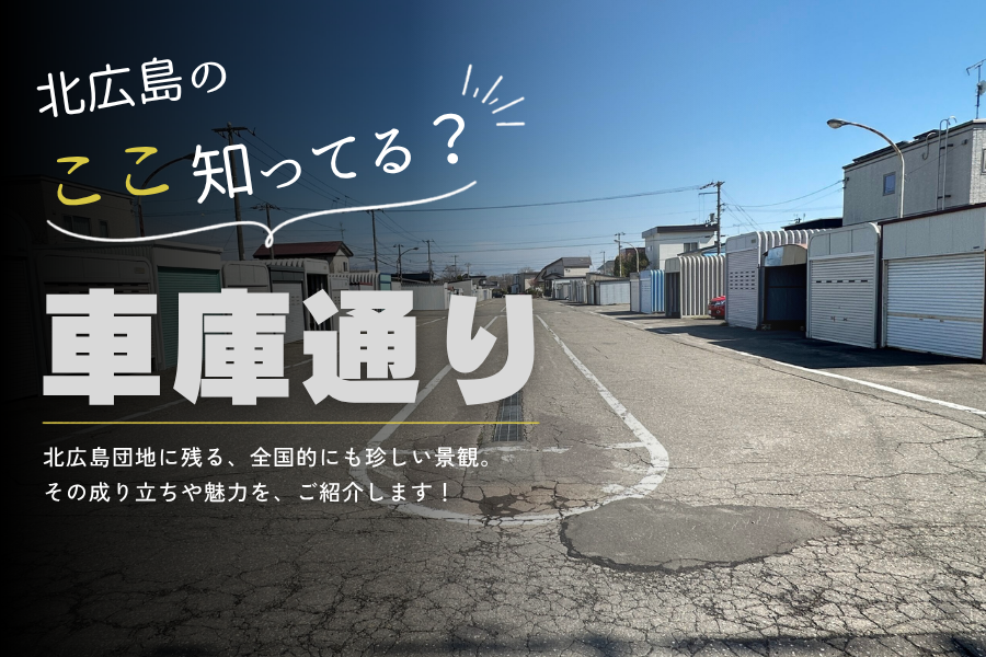 【車庫通り】『きたひろのココ、知ってる？』第1弾！ナニコレ珍百景にも取り上げられた謎の車庫通り！