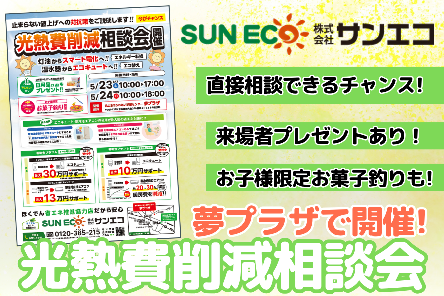 【株式会社サンエコ】夢プラザで開催！光熱費削減相談会