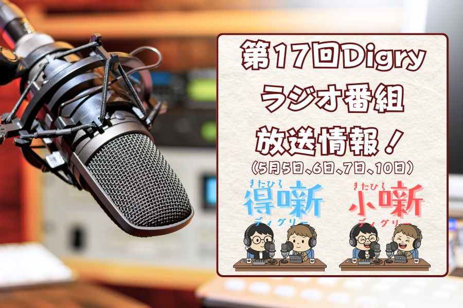 【合同会社Digry】5月5日〜のDigryラジオ番組情報をご紹介！