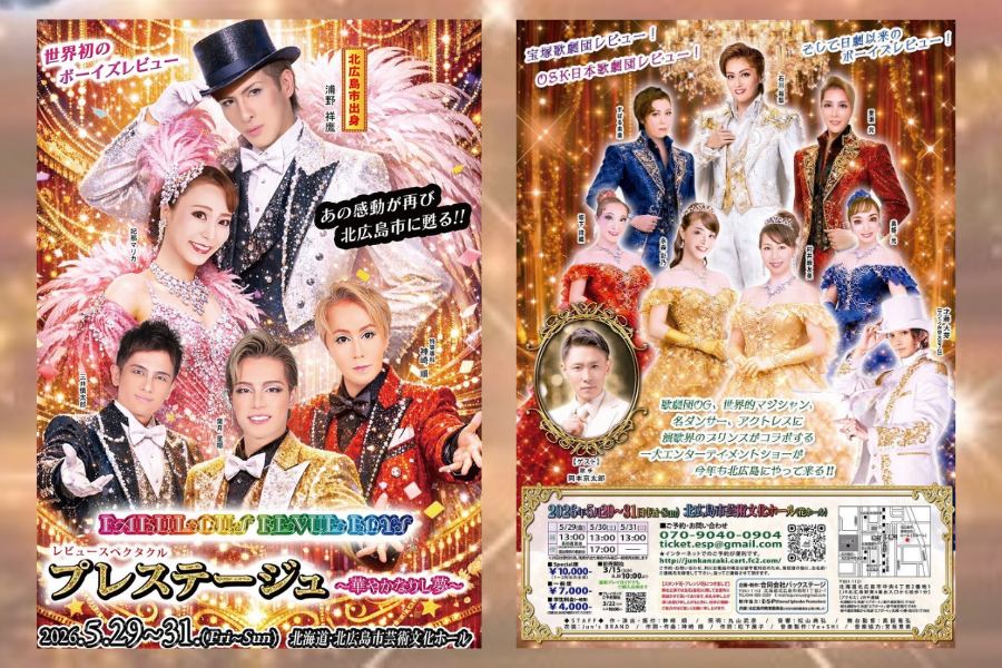 【イベント情報】世界初のボーイズレビューが北広島に再びやってくる！『Fabulous Revue Boys in 北広島』