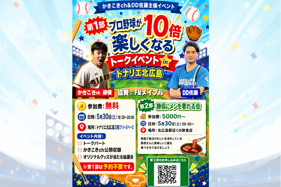 【イベント情報】プロ野球が10倍楽しくなる！？かきこきch &DD佐藤主催のトークイベントとご飯会が北広島で開催