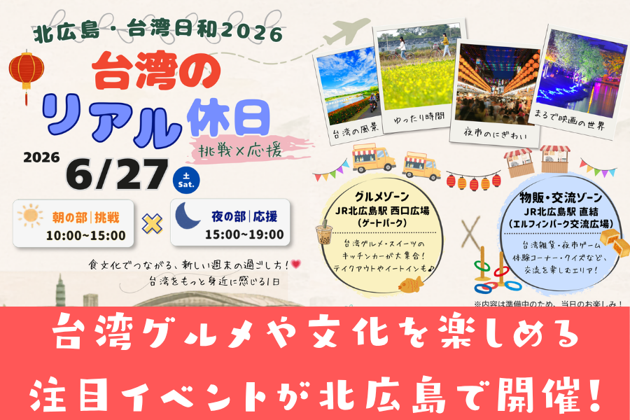 【イベント情報】台湾グルメや雑貨販売、夜市のゲーム体験が北広島に出来る！？『北広島・台湾日和2026』