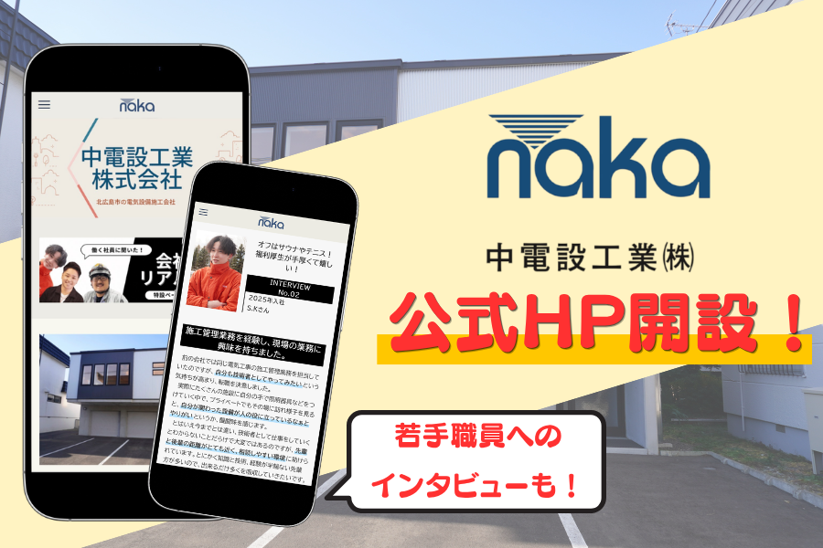 【中電設工業株式会社】公式HPが開設！見どころは若手職人の本音に迫ったインタビュー！？