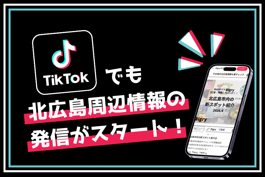 【合同会社Digry】TikTokでも地域情報をお届け！お得な情報をGET！