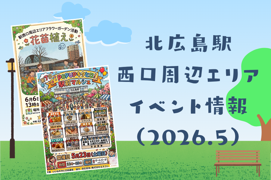 【イベント情報】駅前イベント続々！『駅西口周辺エリアフラワーガーデン活動』と『第7回POPUPキタヒロ駅前マルシェ』が開催！