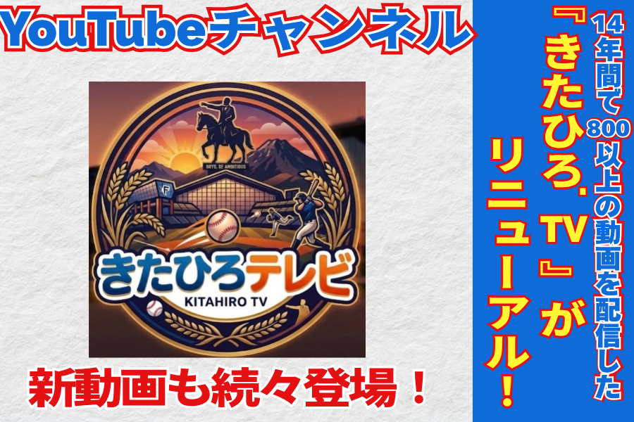 【きたひろテレビ】14年間で800本以上の動画を配信してきた『きたひろ.TV』が『きたひろテレビ』としてリニューアル！