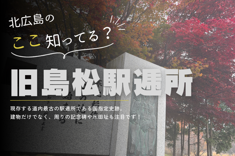 【旧島松駅逓所】『きたひろのココ、知ってる？』第2弾！駅逓所だけじゃない！ハス池や水田址、寒冷稲作始まりの記念碑も