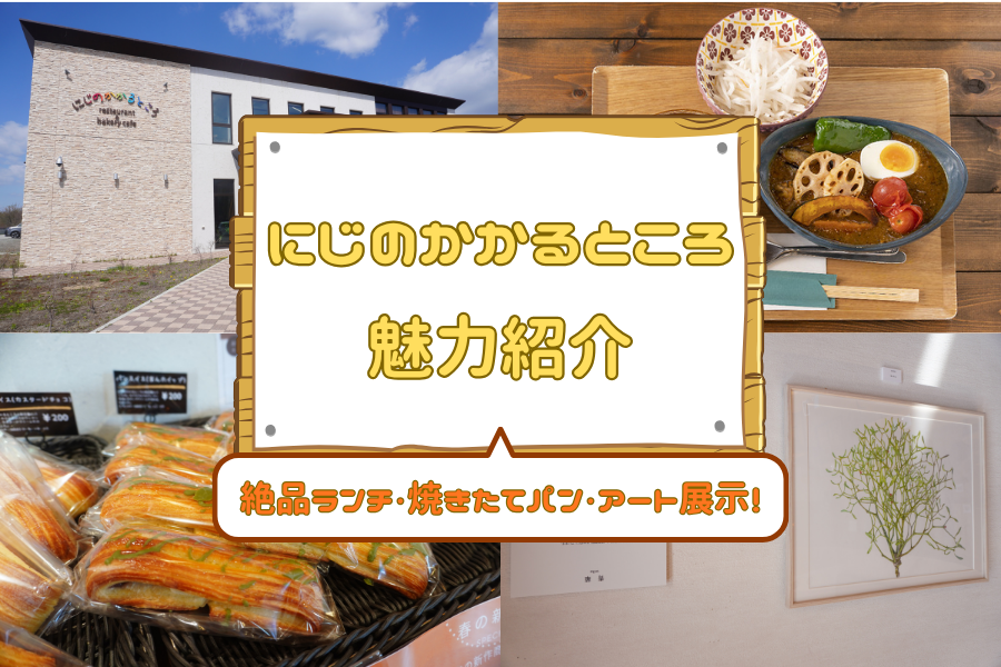 【にじのかかるところ】エスコンの目の前、アートに囲まれたレストランカフェ！お値段以上の料理にファン続出