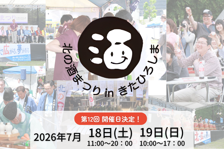 北の酒まつりinきたひろしま