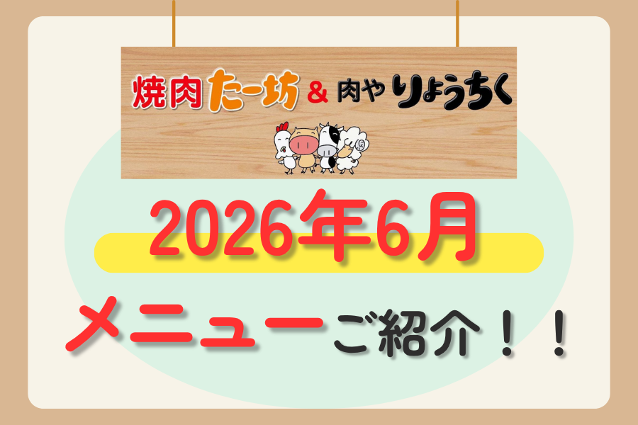 【焼肉たー坊&肉やりょうちく】毎月変わる！？6月のメニューをご紹介！