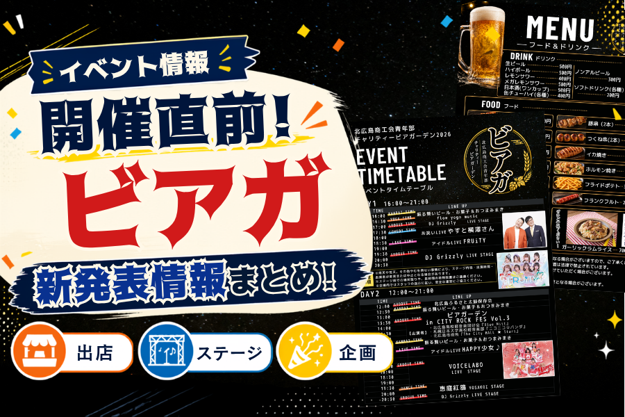 【イベント情報】開催直前！『ビアガ』新発表情報まとめ！