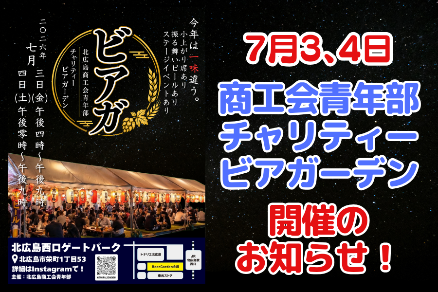 【イベント情報】北広島商工会青年部チャリティービアガーデン『ビアガ』