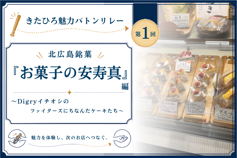 【第1回きたひろ魅力バトンリレー】北広島銘菓『お菓子の安寿真』編 〜Digryイチオシのファイターズにちなんだケーキたち〜