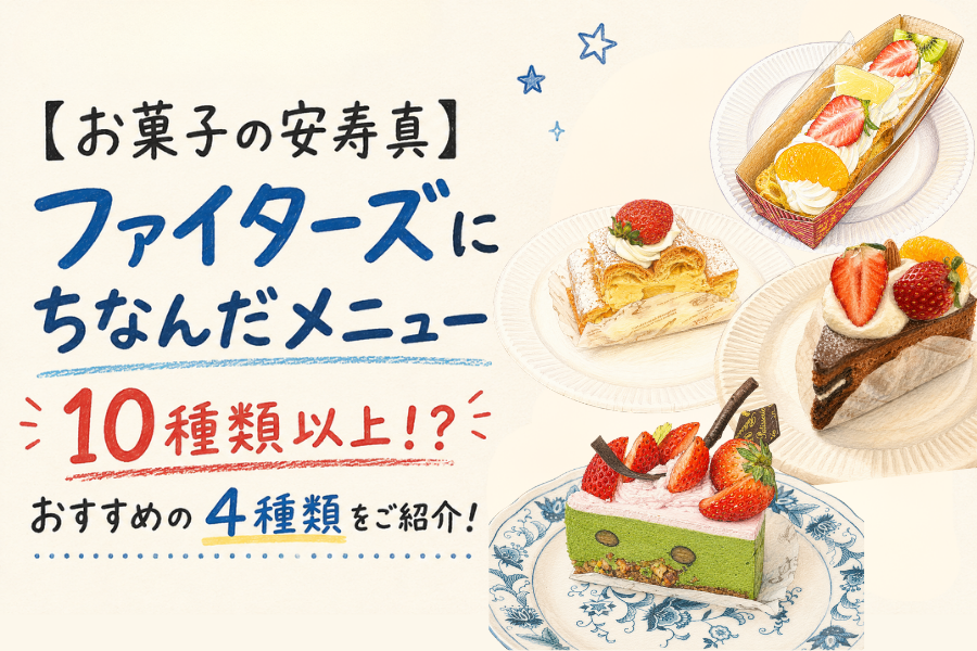 【お菓子の安寿真】ファイターズにちなんだメニューはなんと10種類以上！？おすすめの4種類をご紹介！
