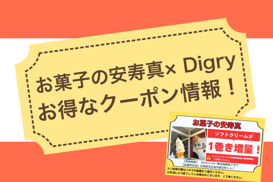 【お菓子の安寿真】見せるだけでソフトクリームが1巻き増量！？〈お菓子の安寿真×Digry コラボクーポン〉