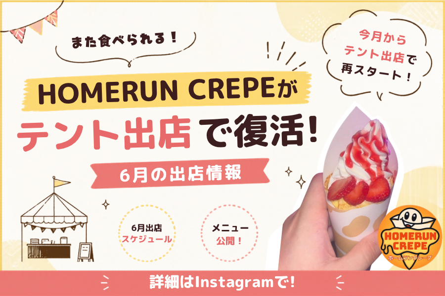 【HOMERUNCREPE】「また食べられる！」HOMERUN CREPEが今月からテント出店で復活！6月の出店情報